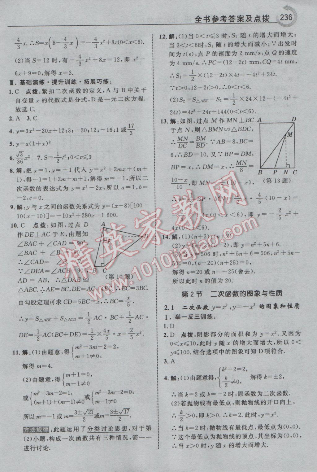 2017年特高級(jí)教師點(diǎn)撥九年級(jí)數(shù)學(xué)下冊(cè)北師大版 參考答案第22頁