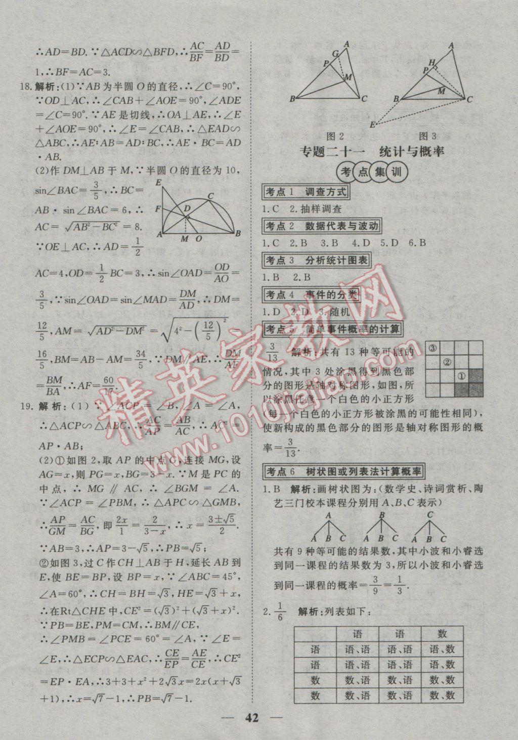 2017年中考試題專題訓練數(shù)學 參考答案第42頁