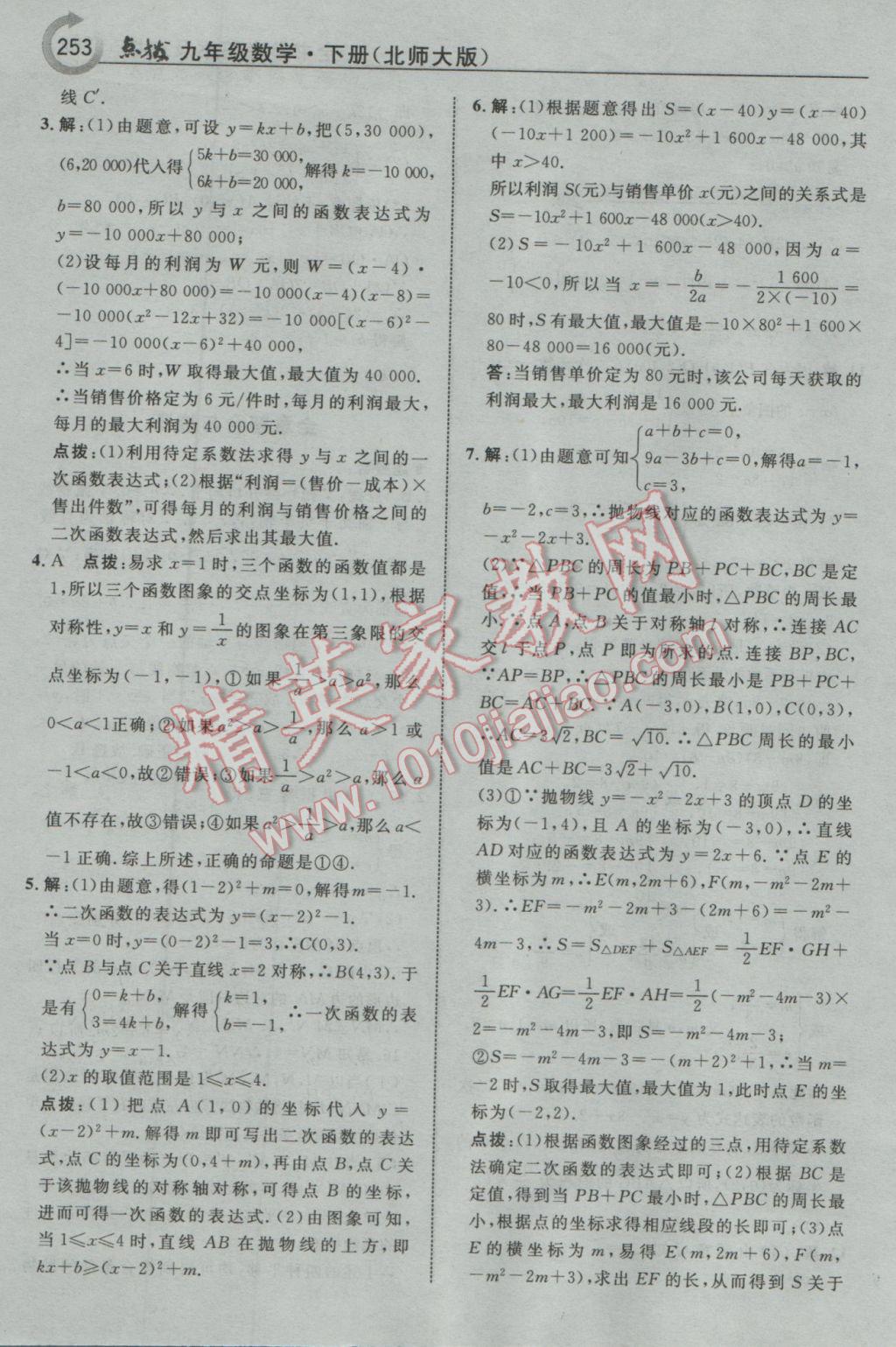 2017年特高級教師點撥九年級數(shù)學(xué)下冊北師大版 參考答案第39頁