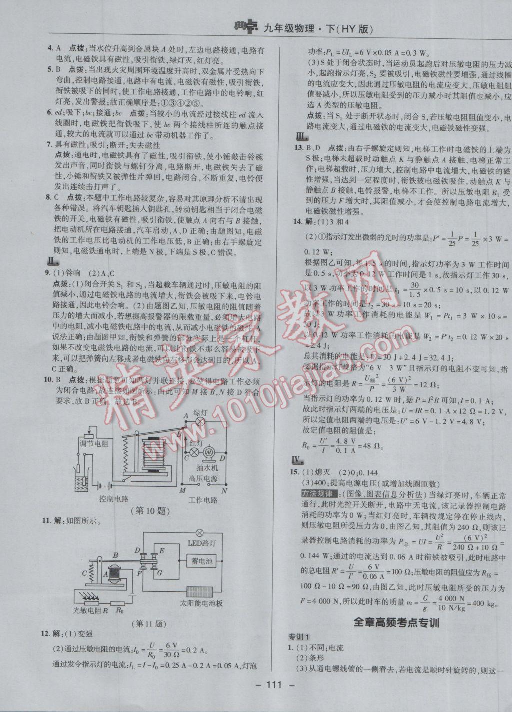 2017年綜合應(yīng)用創(chuàng)新題典中點(diǎn)九年級(jí)物理下冊(cè)滬粵版 參考答案第11頁