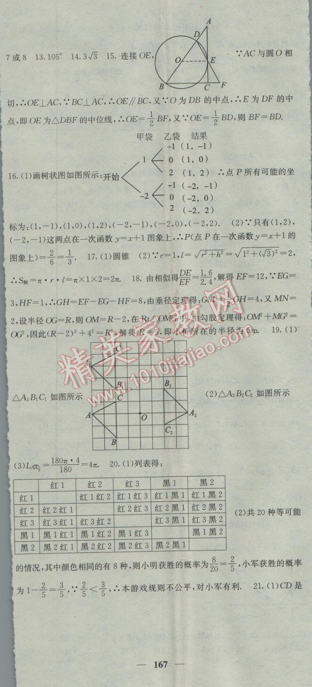 2017年名校課堂內(nèi)外九年級數(shù)學(xué)下冊滬科版 參考答案第47頁