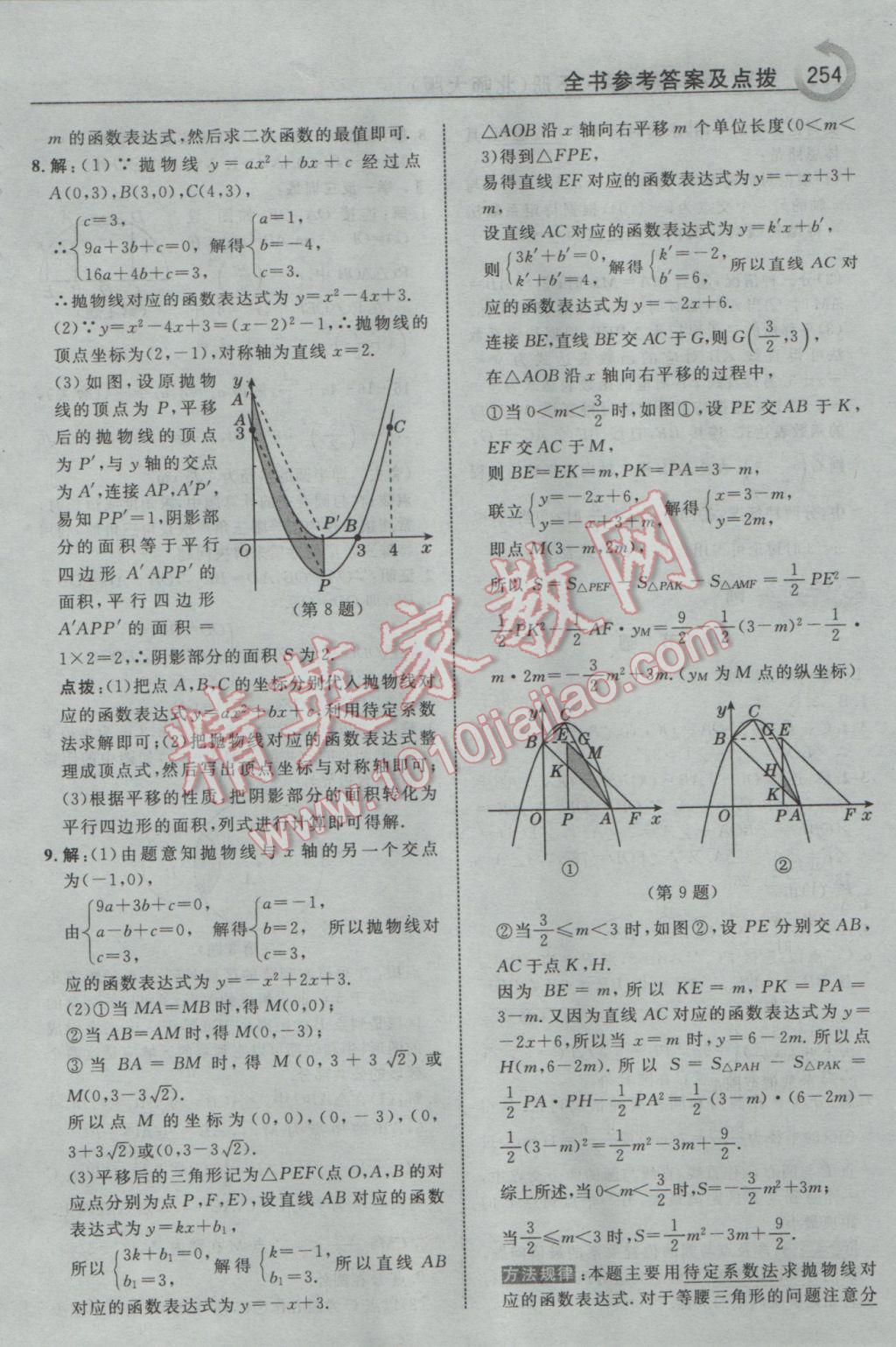 2017年特高級(jí)教師點(diǎn)撥九年級(jí)數(shù)學(xué)下冊(cè)北師大版 參考答案第40頁(yè)