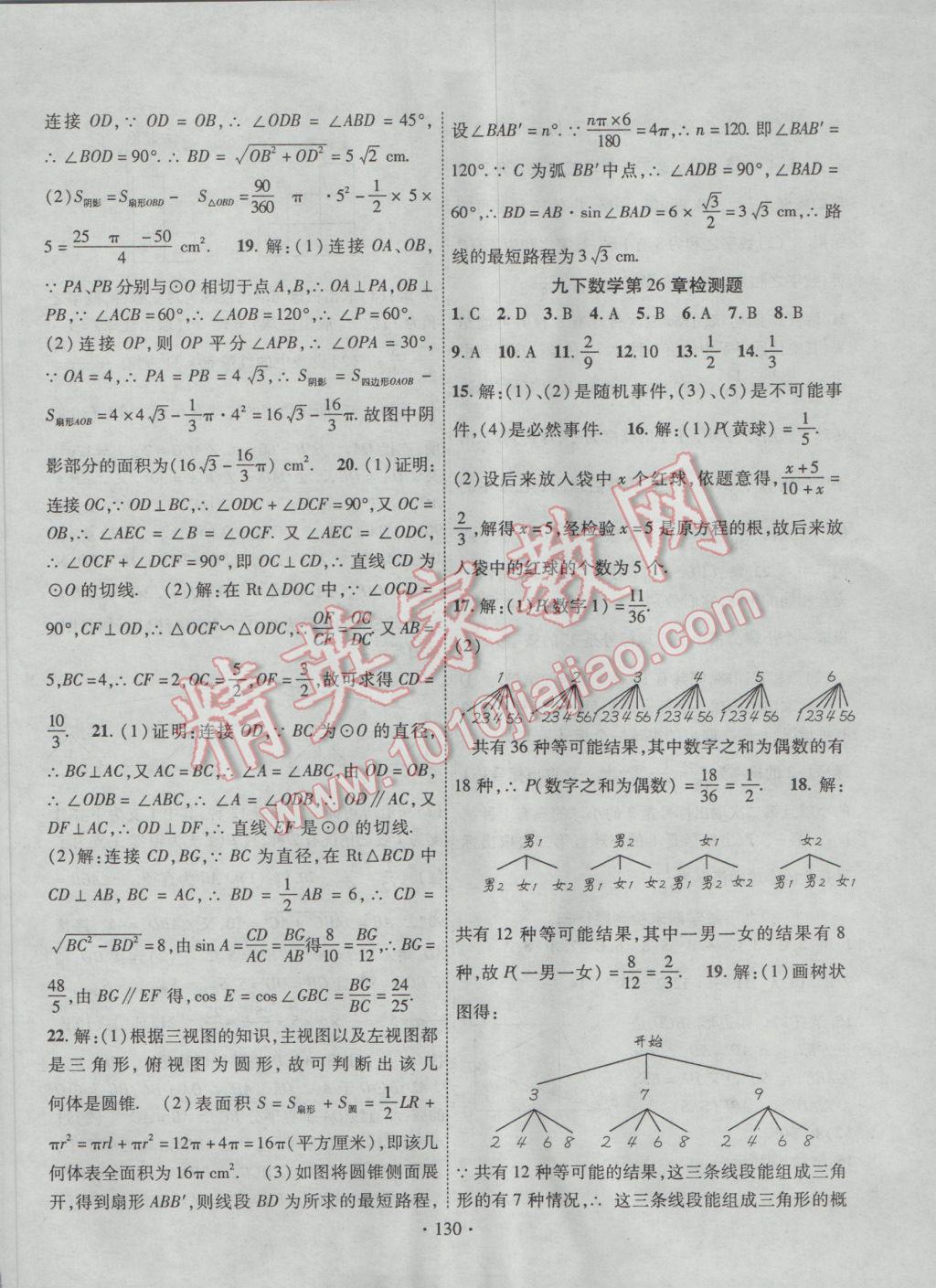 2017年課堂導練1加5九年級數學下冊滬科版 參考答案第22頁