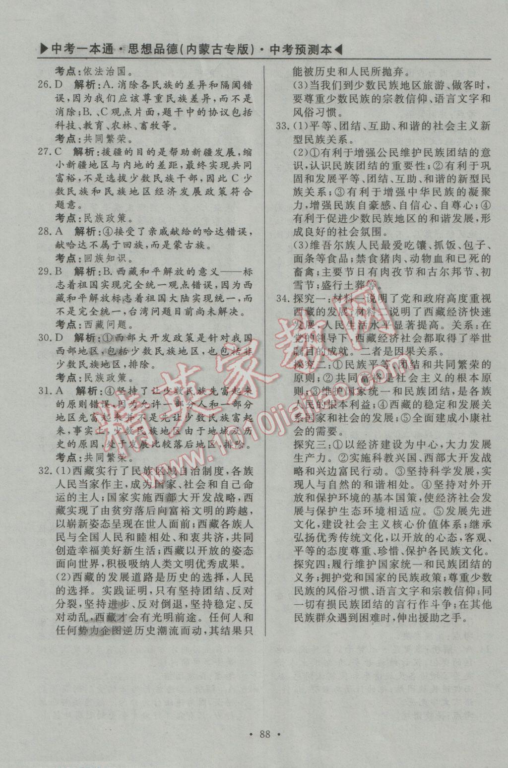 2017年中考一本通思想品德内蒙古专版 预测本参考答案第109页