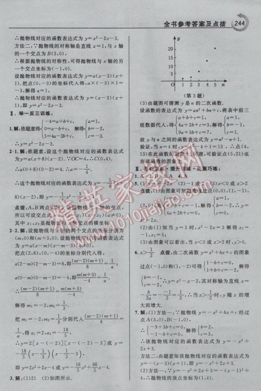 2017年特高級教師點撥九年級數(shù)學下冊北師大版 參考答案第30頁