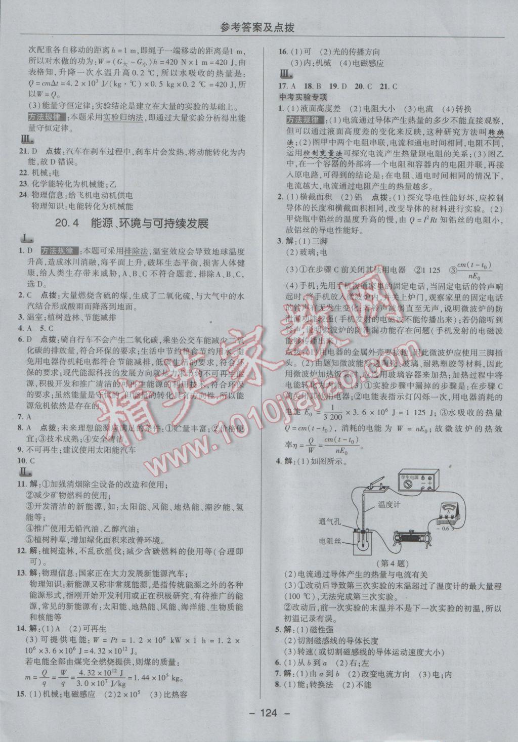 2017年綜合應(yīng)用創(chuàng)新題典中點(diǎn)九年級(jí)物理下冊(cè)滬粵版 參考答案第24頁