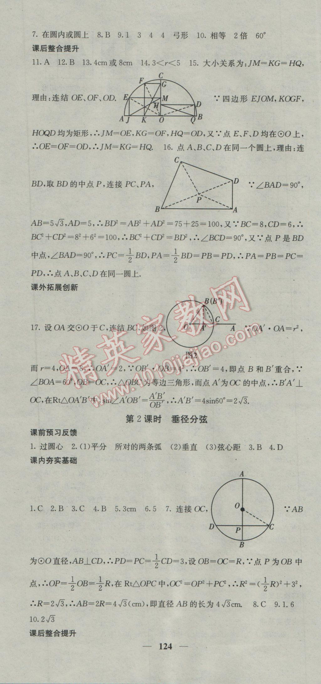 2017年名校課堂內(nèi)外九年級(jí)數(shù)學(xué)下冊(cè)滬科版 參考答案第4頁