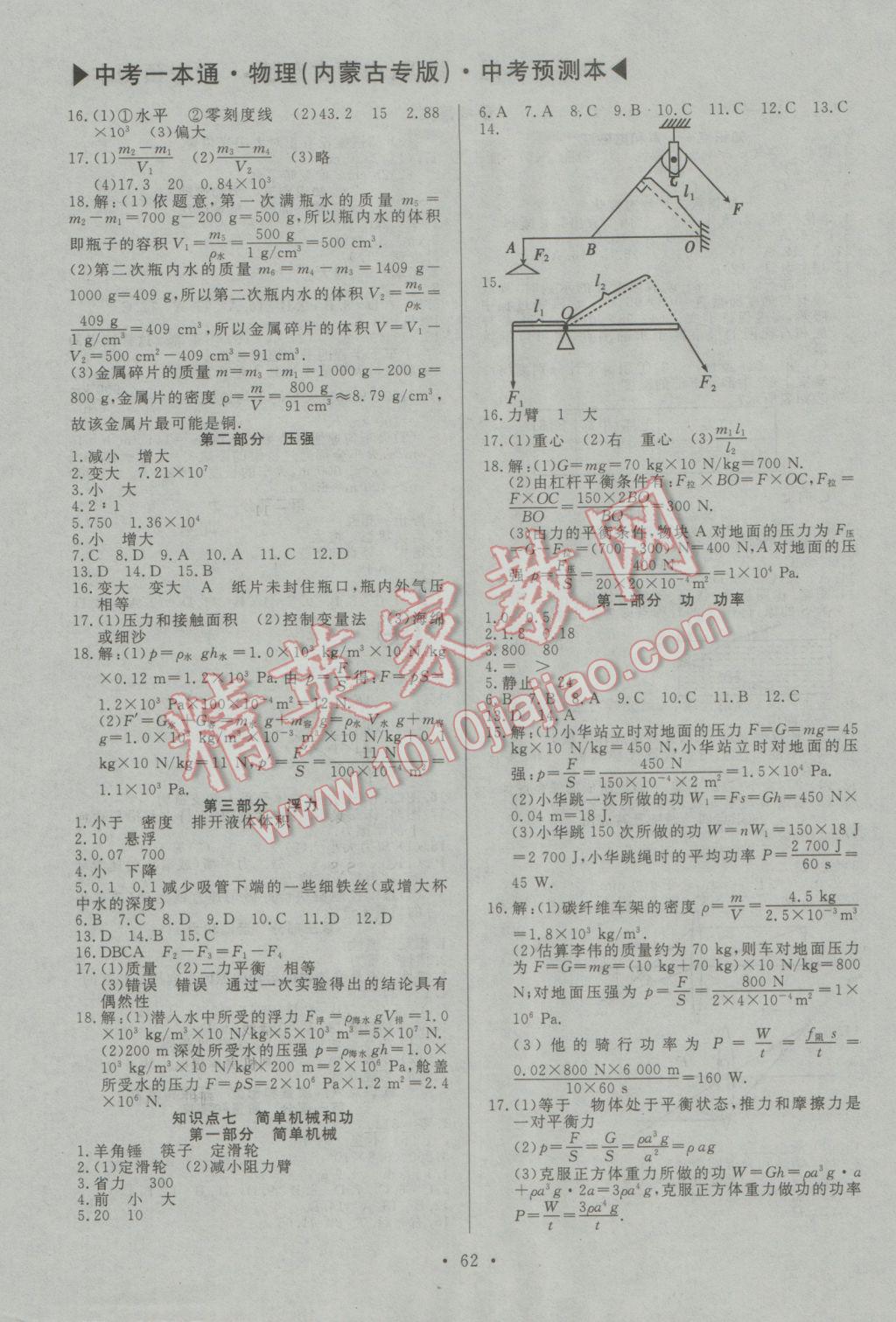 2017年中考一本通物理內(nèi)蒙古專(zhuān)版 預(yù)測(cè)本參考答案第90頁(yè)