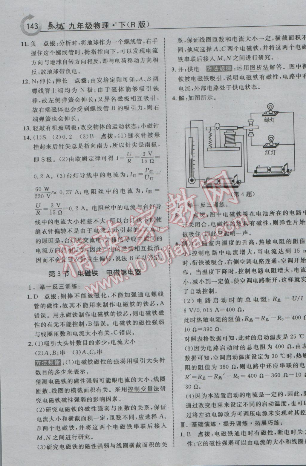 2017年特高級(jí)教師點(diǎn)撥九年級(jí)物理下冊(cè)人教版 參考答案第7頁(yè)