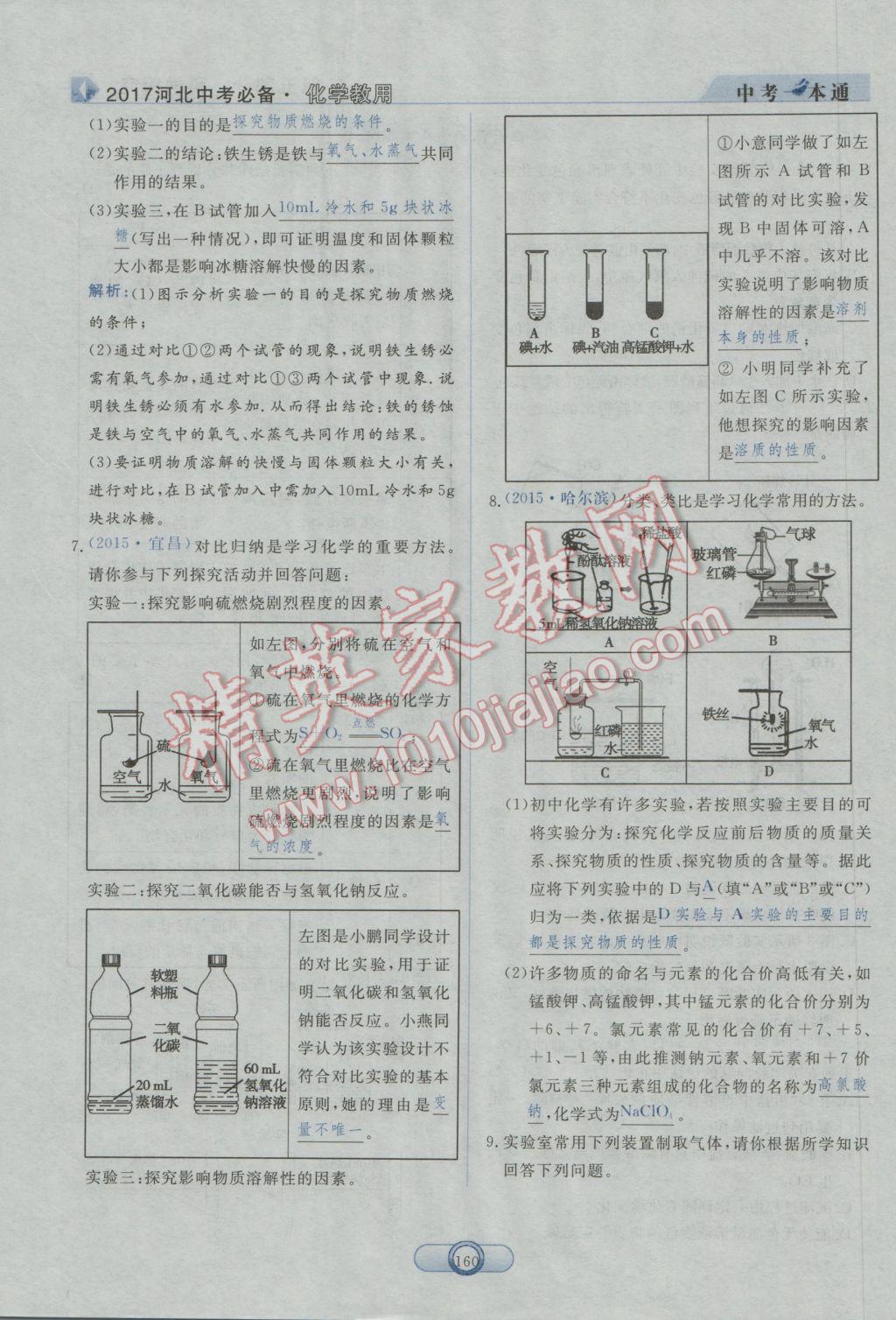 2017年中考一本通化學河北專版 第五部分參考答案第148頁