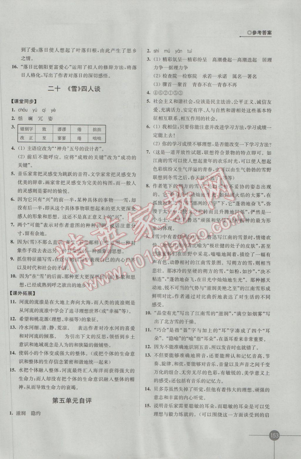 2017年同步練習(xí)九年級語文下冊蘇教版江蘇鳳凰科學(xué)技術(shù)出版社 參考答案第15頁