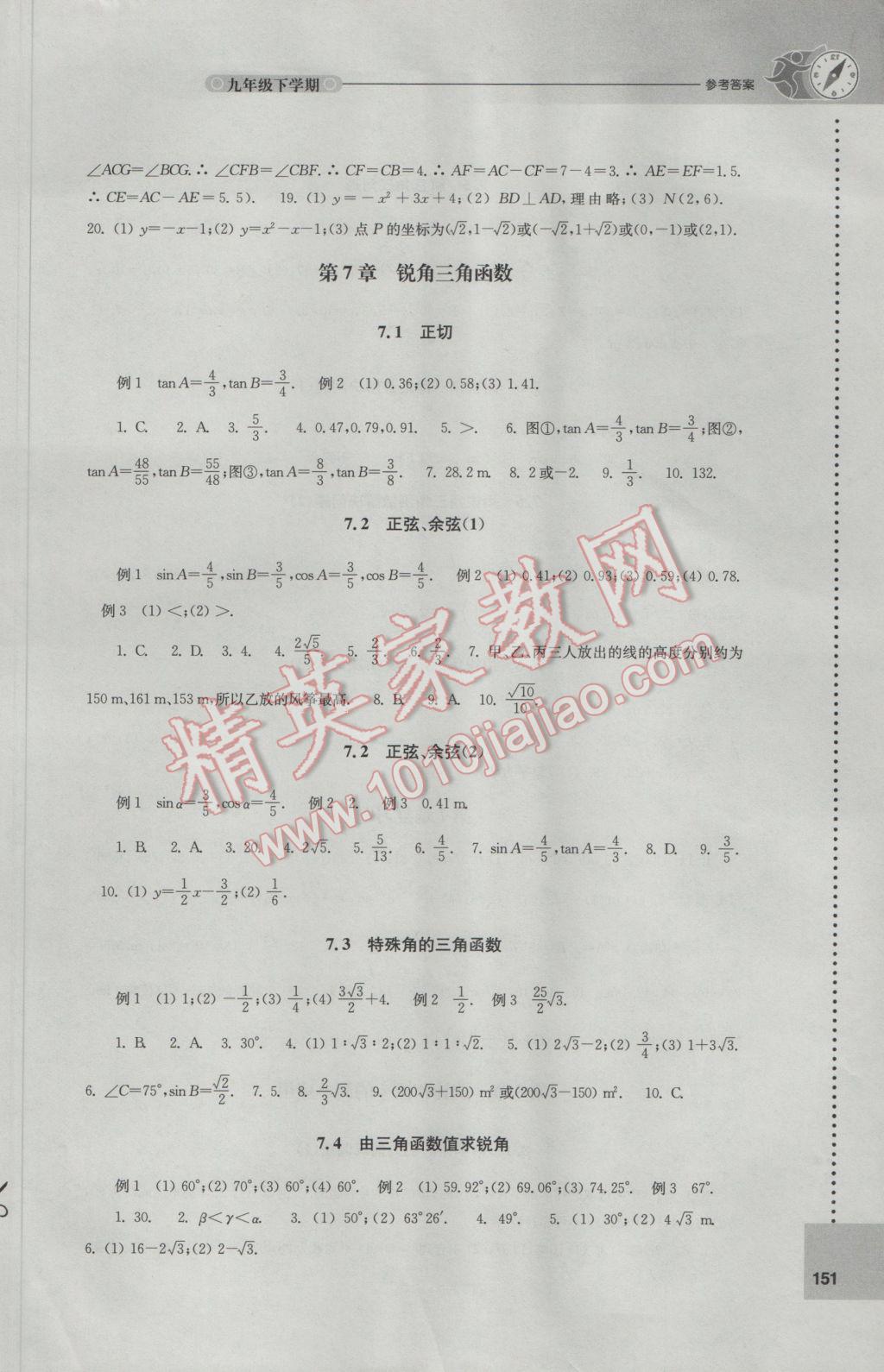 2017年課課練初中數(shù)學九年級下冊蘇科版 參考答案第7頁