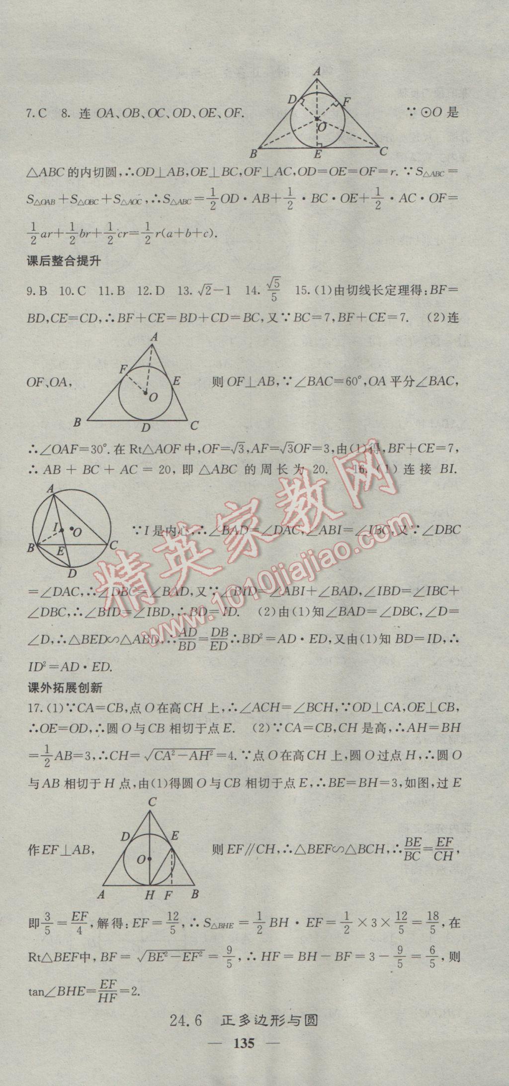 2017年名校課堂內(nèi)外九年級(jí)數(shù)學(xué)下冊(cè)滬科版 參考答案第15頁