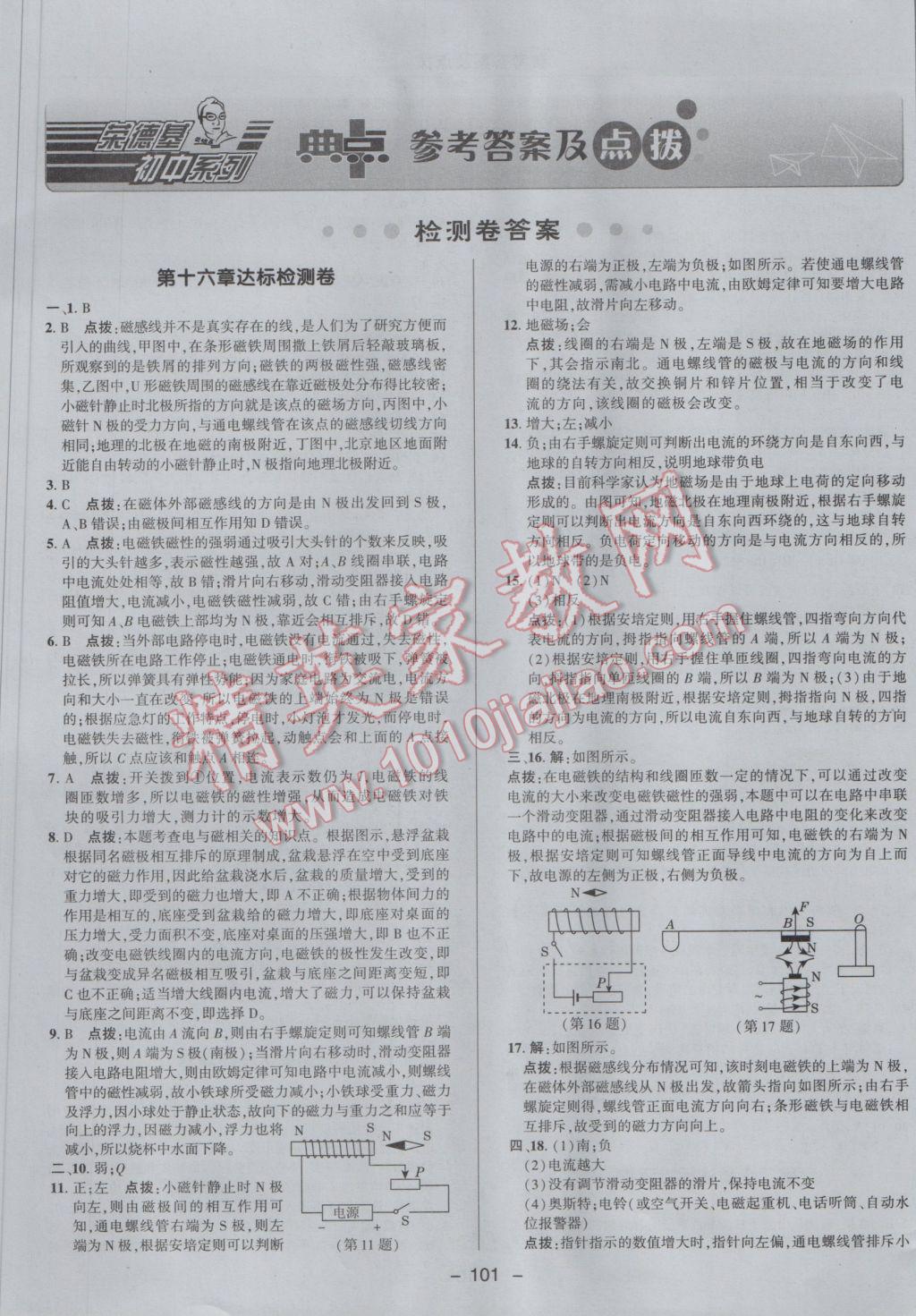 2017年綜合應(yīng)用創(chuàng)新題典中點九年級物理下冊滬粵版 參考答案第1頁