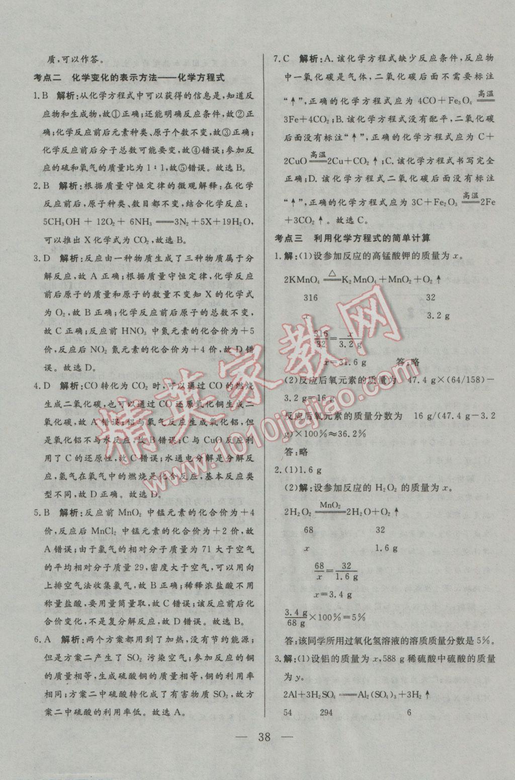 2017年中考一本通化學(xué)內(nèi)蒙古專版 參考答案第38頁