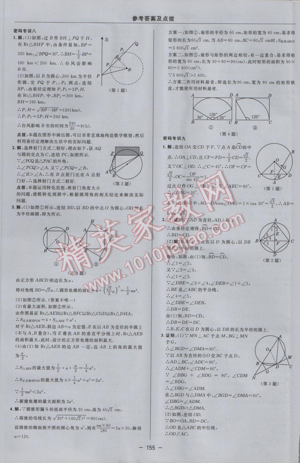 2017年綜合應(yīng)用創(chuàng)新題典中點(diǎn)九年級數(shù)學(xué)下冊華師大版 參考答案第33頁