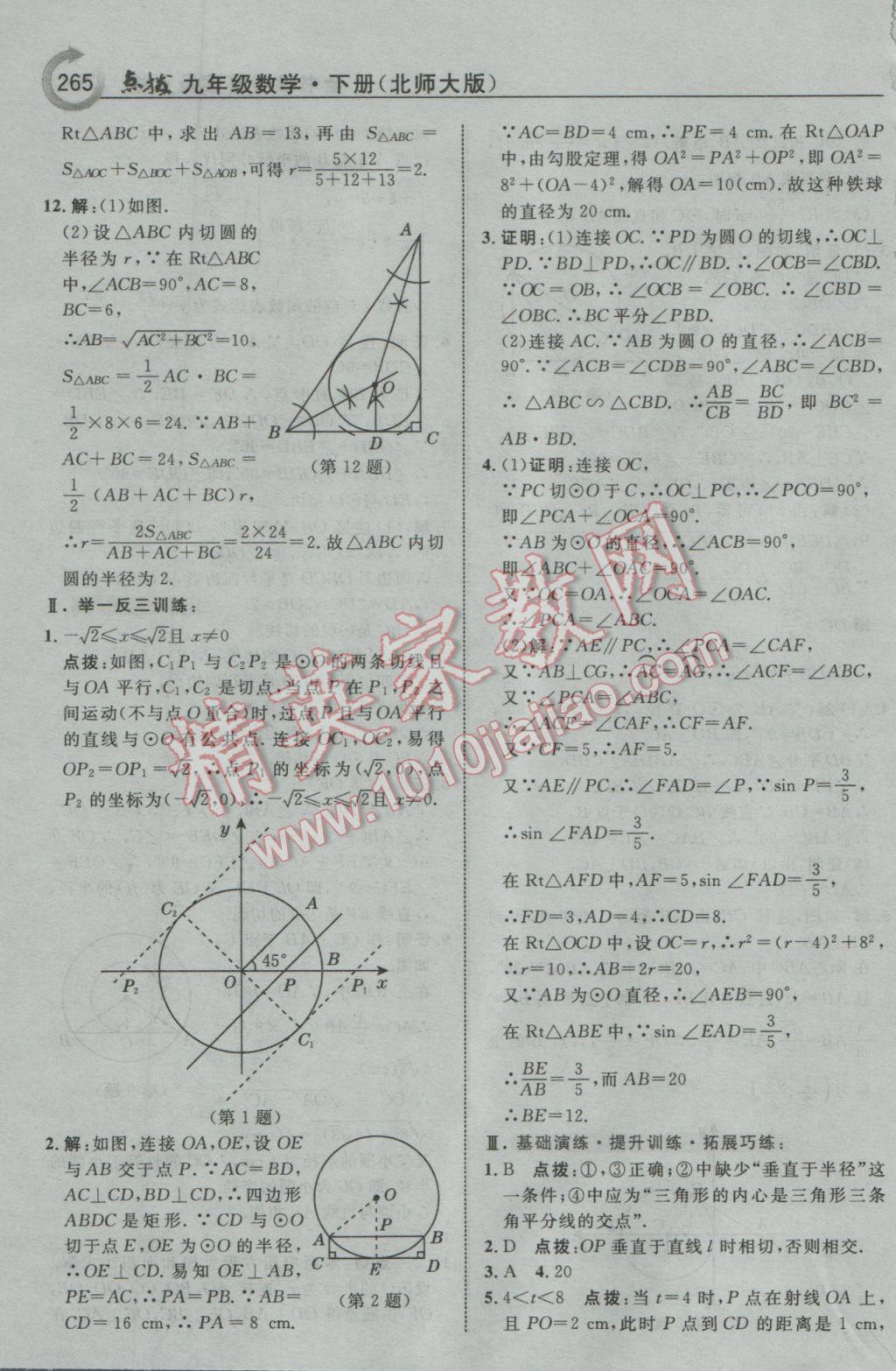 2017年特高級教師點撥九年級數(shù)學下冊北師大版 參考答案第51頁