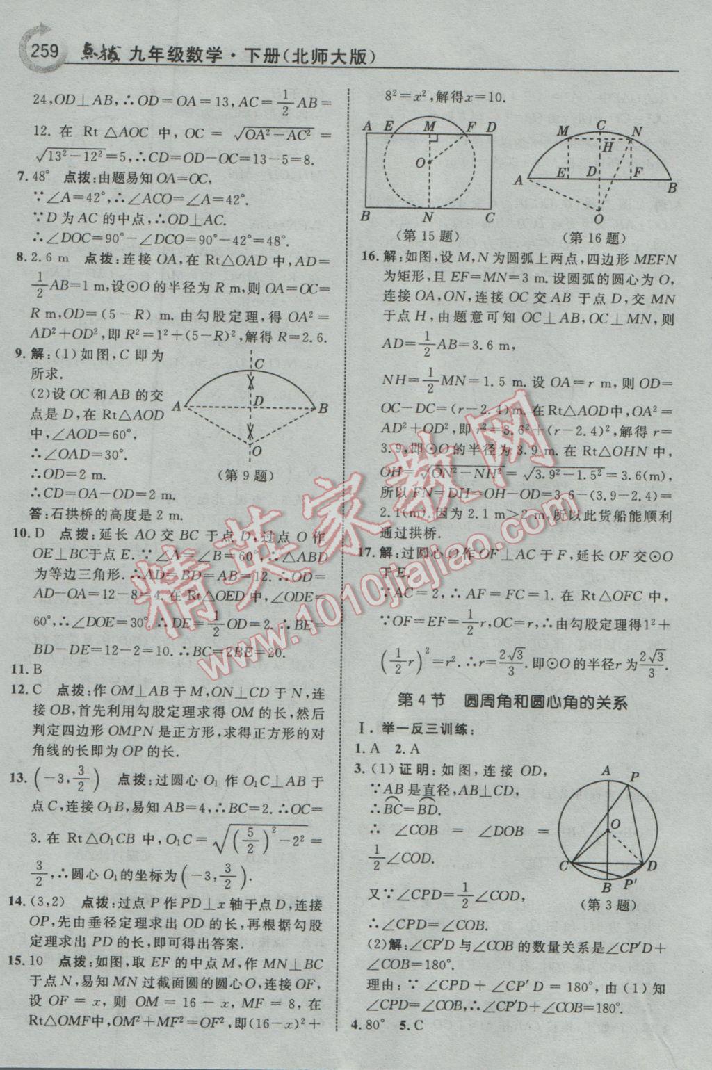 2017年特高級教師點(diǎn)撥九年級數(shù)學(xué)下冊北師大版 參考答案第45頁