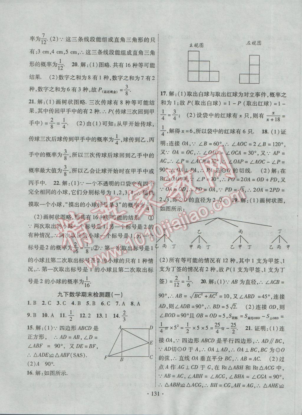 2017年課堂導(dǎo)練1加5九年級數(shù)學(xué)下冊滬科版 參考答案第23頁