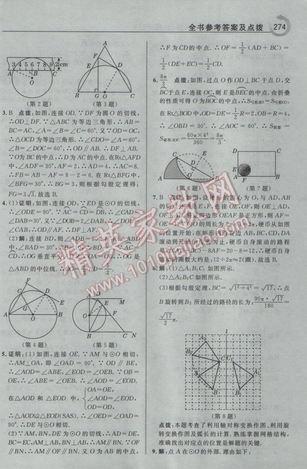 2017年特高级教师点拨九年级数学下册北师大版 参考答案第60页