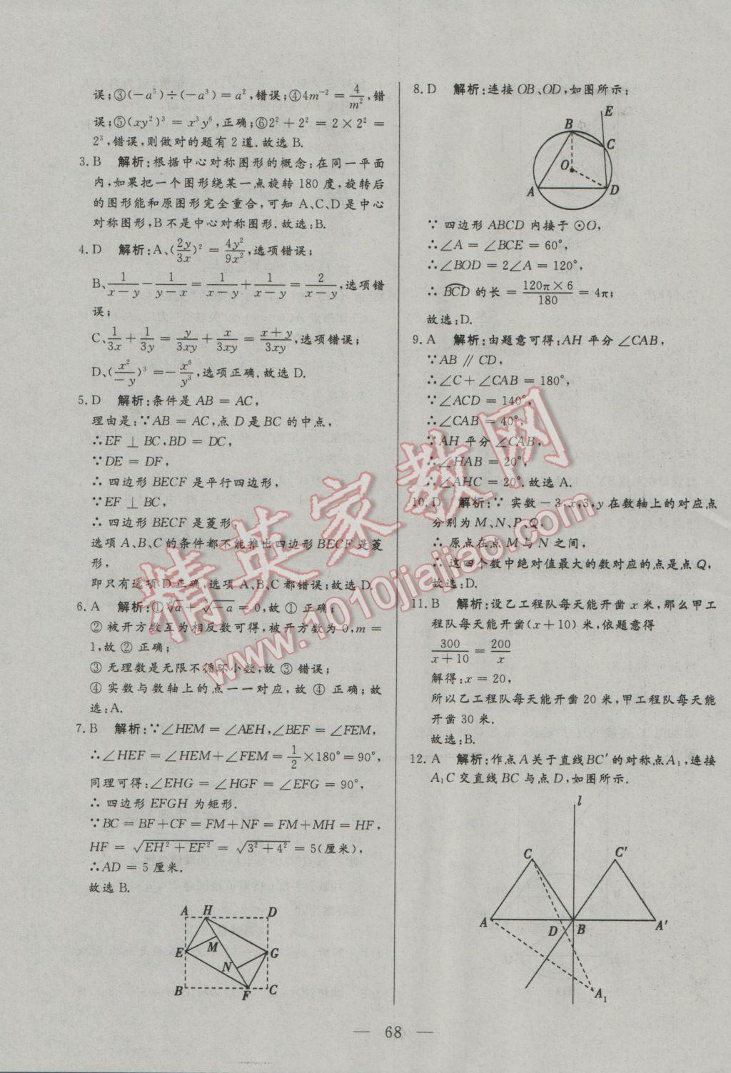 2017年中考一本通數(shù)學(xué)河北專版 參考答案第68頁