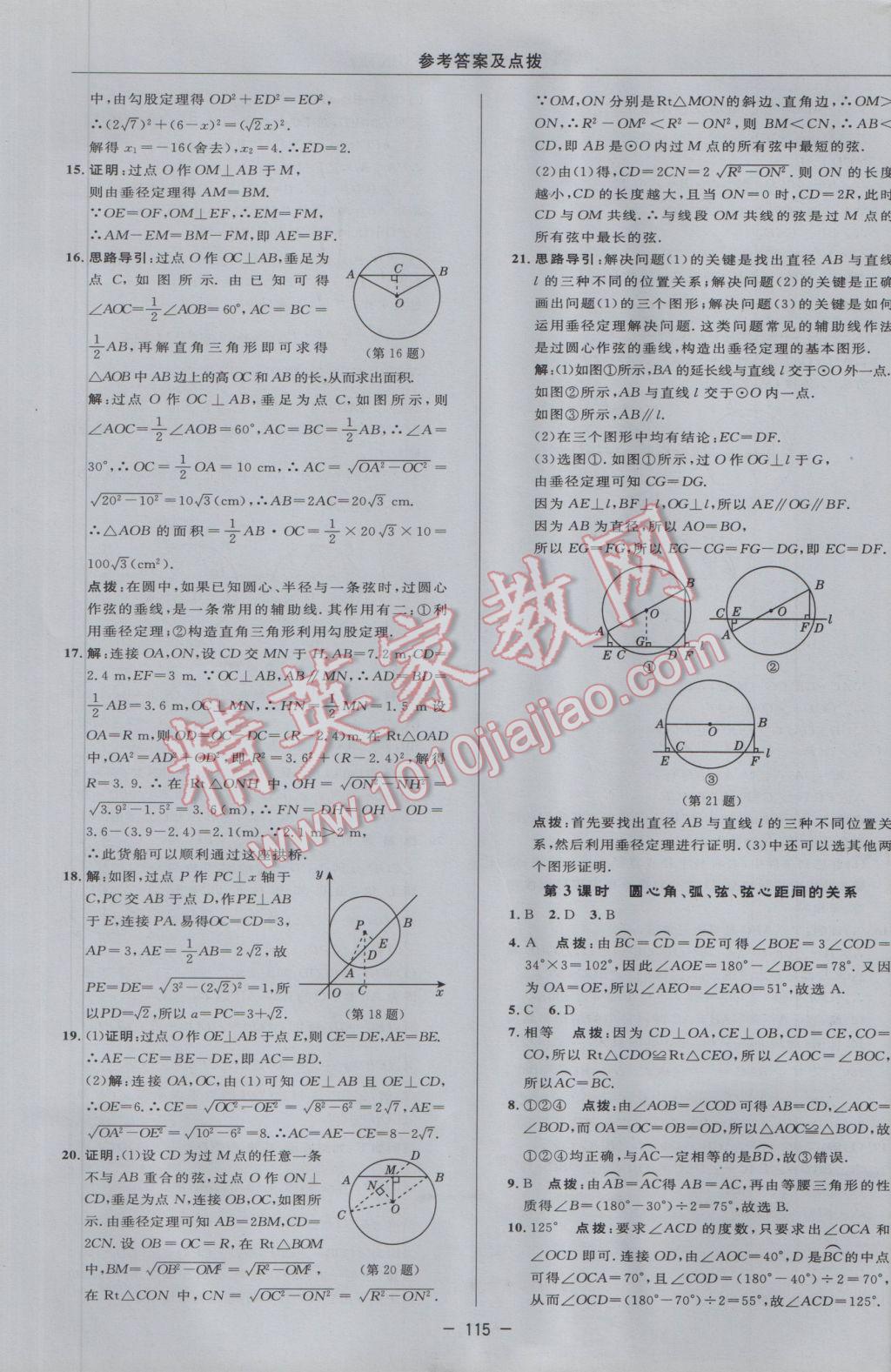 2017年綜合應(yīng)用創(chuàng)新題典中點(diǎn)九年級(jí)數(shù)學(xué)下冊(cè)滬科版 參考答案第9頁(yè)