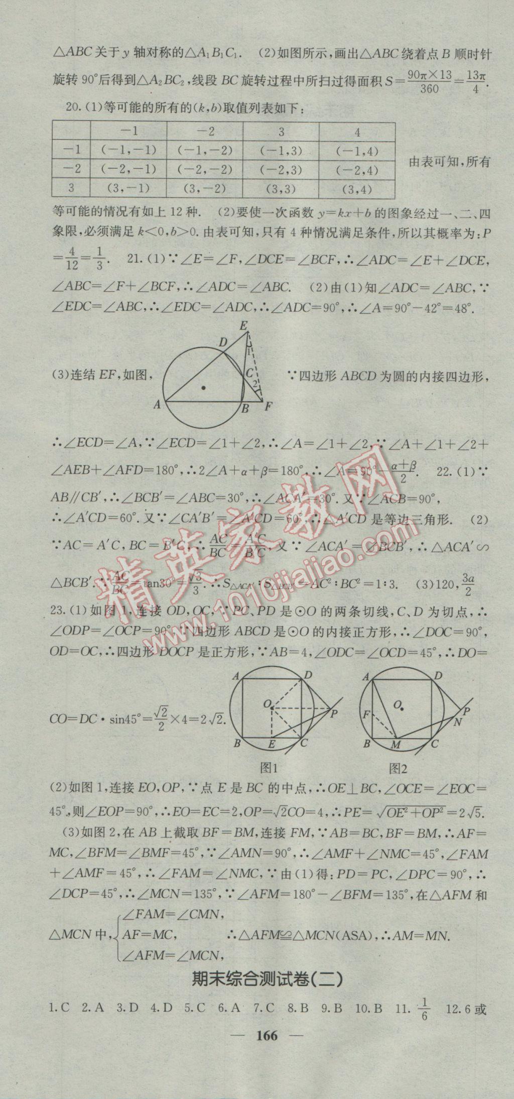 2017年名校課堂內(nèi)外九年級數(shù)學下冊滬科版 參考答案第46頁