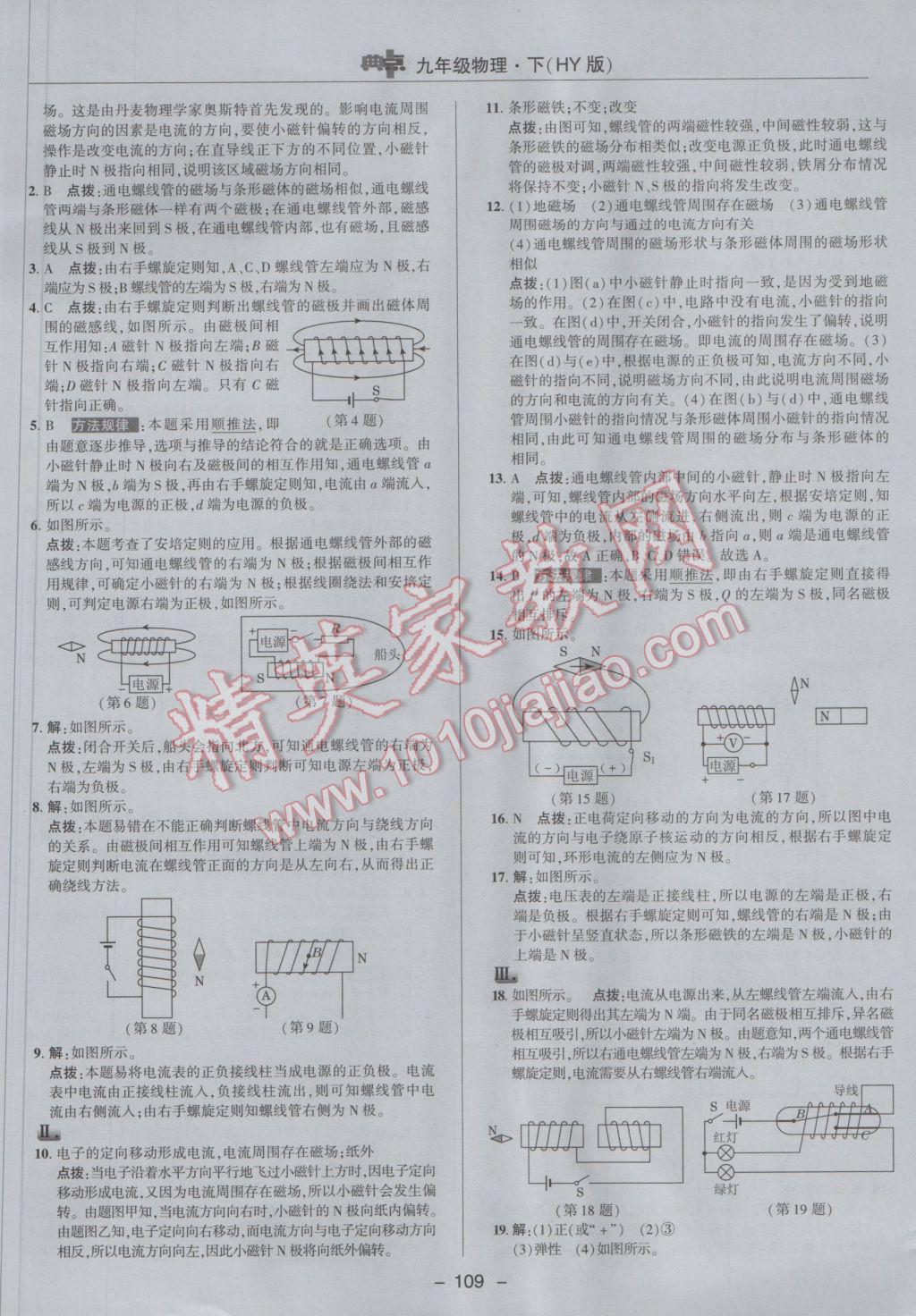 2017年綜合應(yīng)用創(chuàng)新題典中點(diǎn)九年級(jí)物理下冊(cè)滬粵版 參考答案第9頁