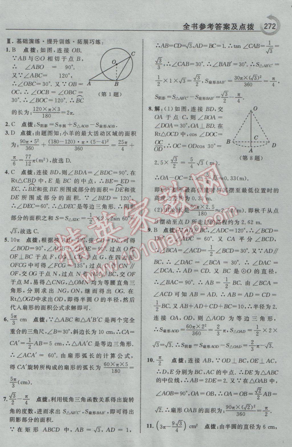 2017年特高級教師點撥九年級數(shù)學(xué)下冊北師大版 參考答案第58頁