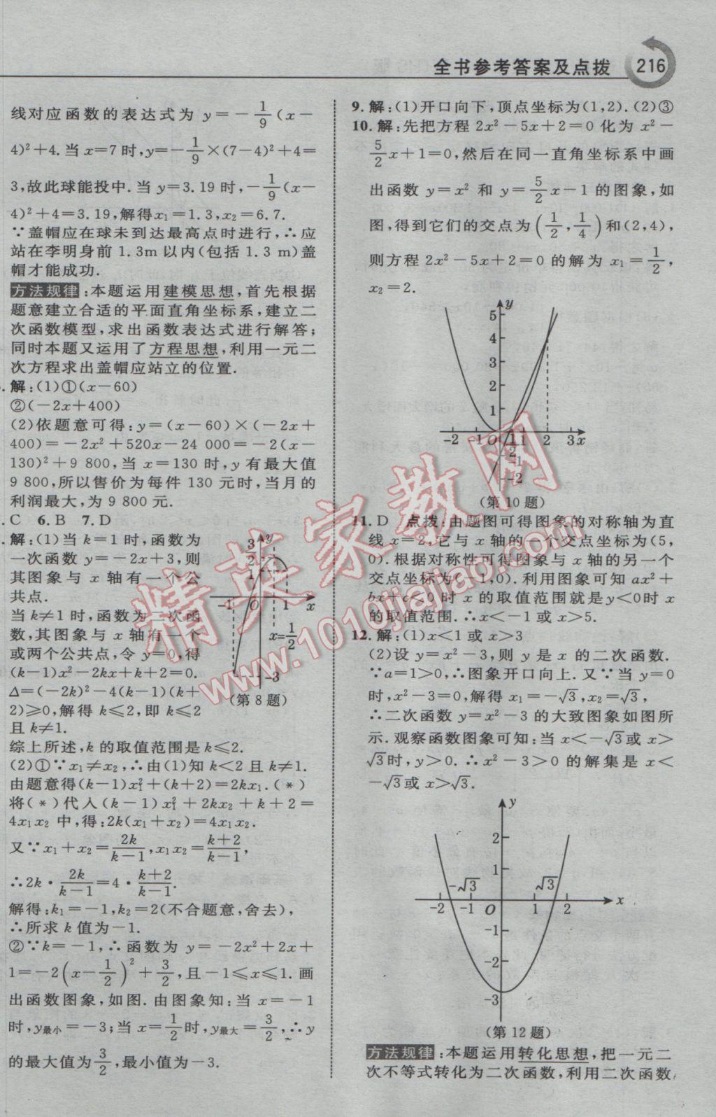 2017年特高級教師點撥九年級數(shù)學下冊華師大版 參考答案第18頁