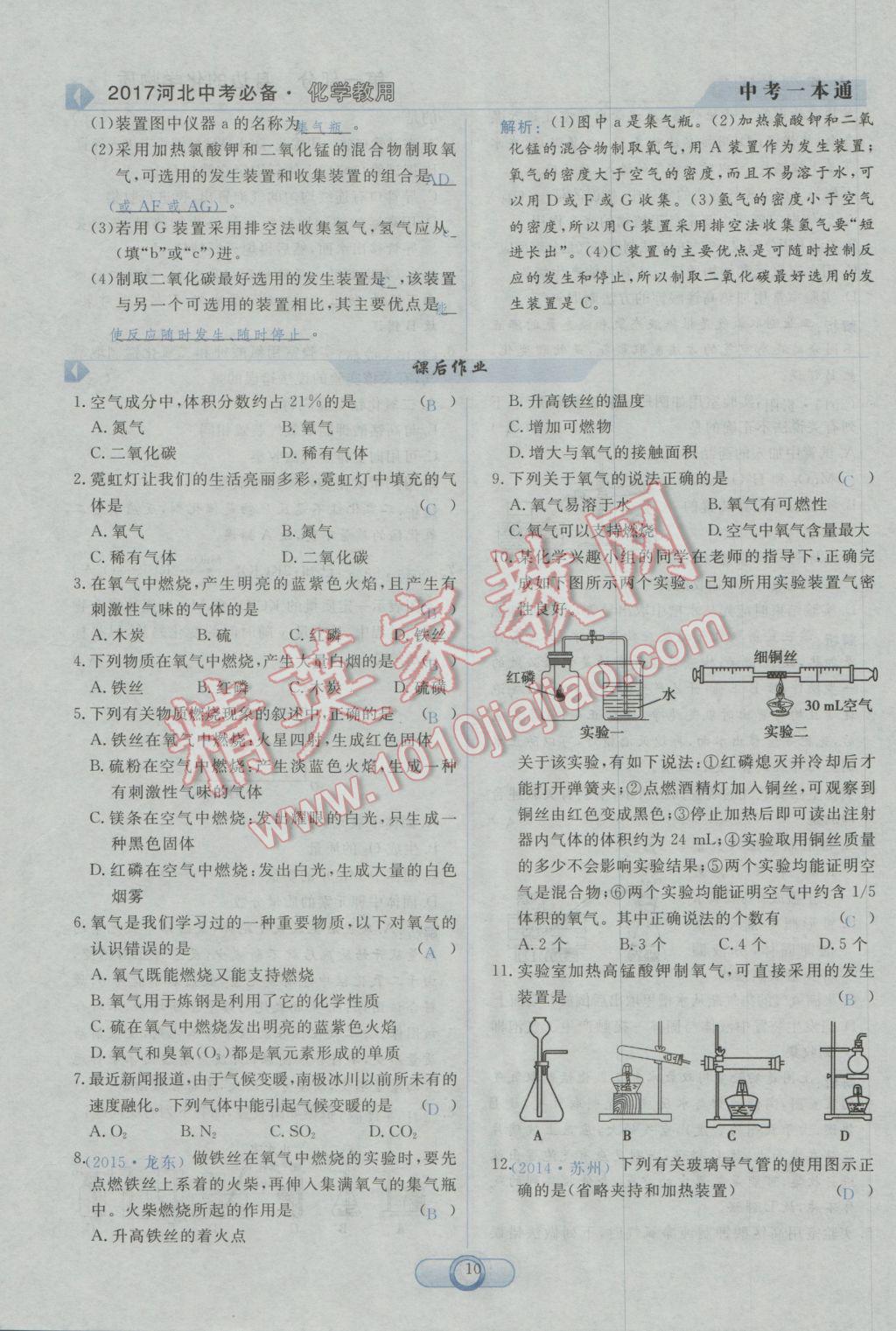 2017年中考一本通化學河北專版 第一部分參考答案第12頁