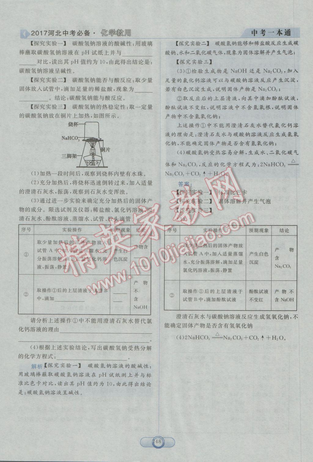 2017年中考一本通化學(xué)河北專版 第五部分參考答案第136頁(yè)