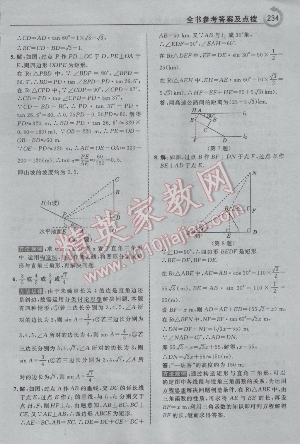 2017年特高級教師點(diǎn)撥九年級數(shù)學(xué)下冊北師大版 參考答案第20頁