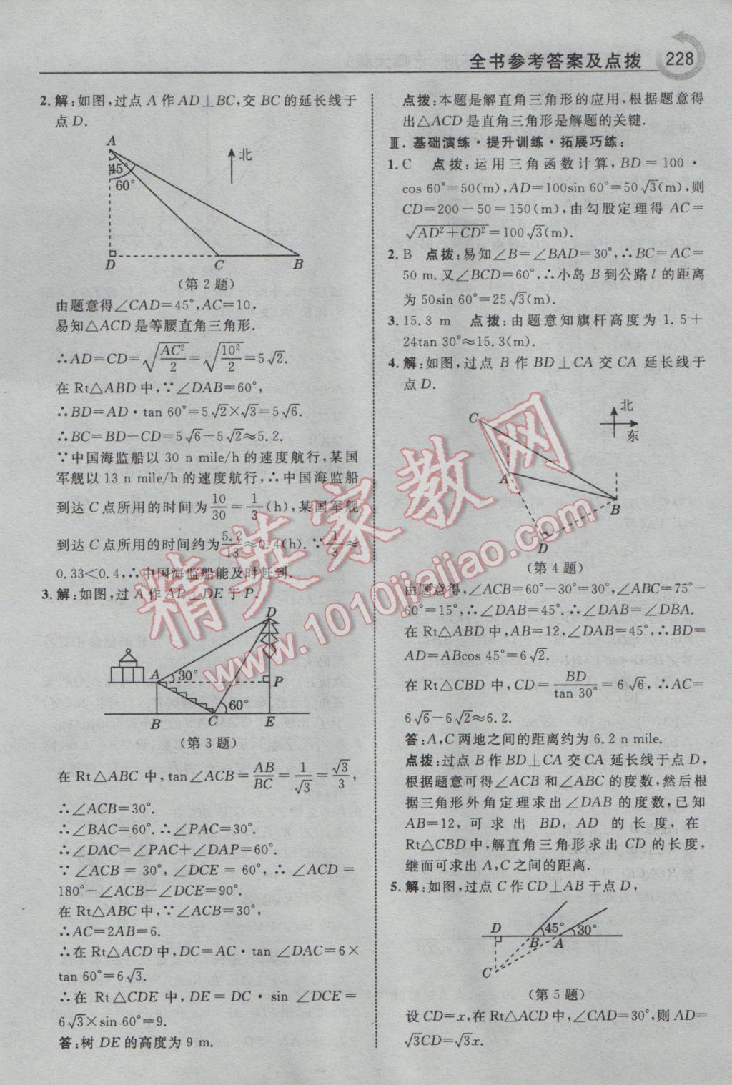 2017年特高級教師點撥九年級數(shù)學下冊北師大版 參考答案第14頁