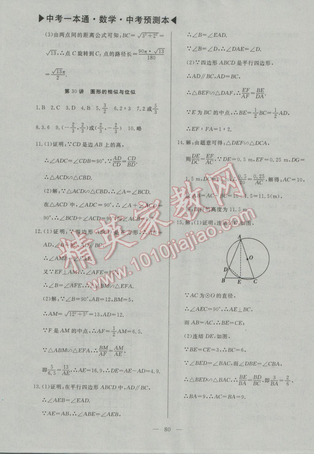 2017年中考一本通數(shù)學河北專版 預測本參考答案第93頁