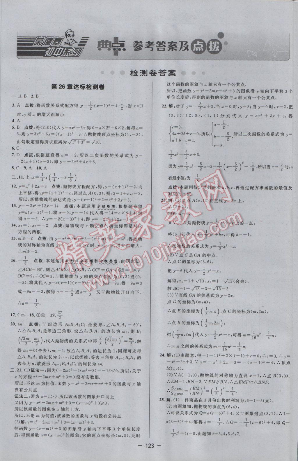 2017年綜合應用創(chuàng)新題典中點九年級數學下冊華師大版 參考答案第1頁