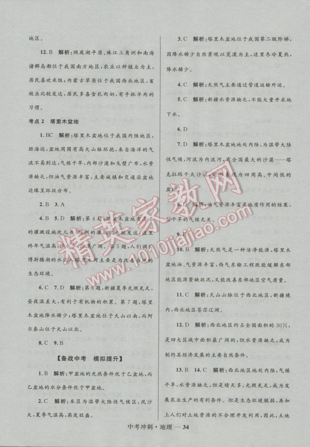 2017年夺冠百分百中考冲刺地理 参考答案第34页