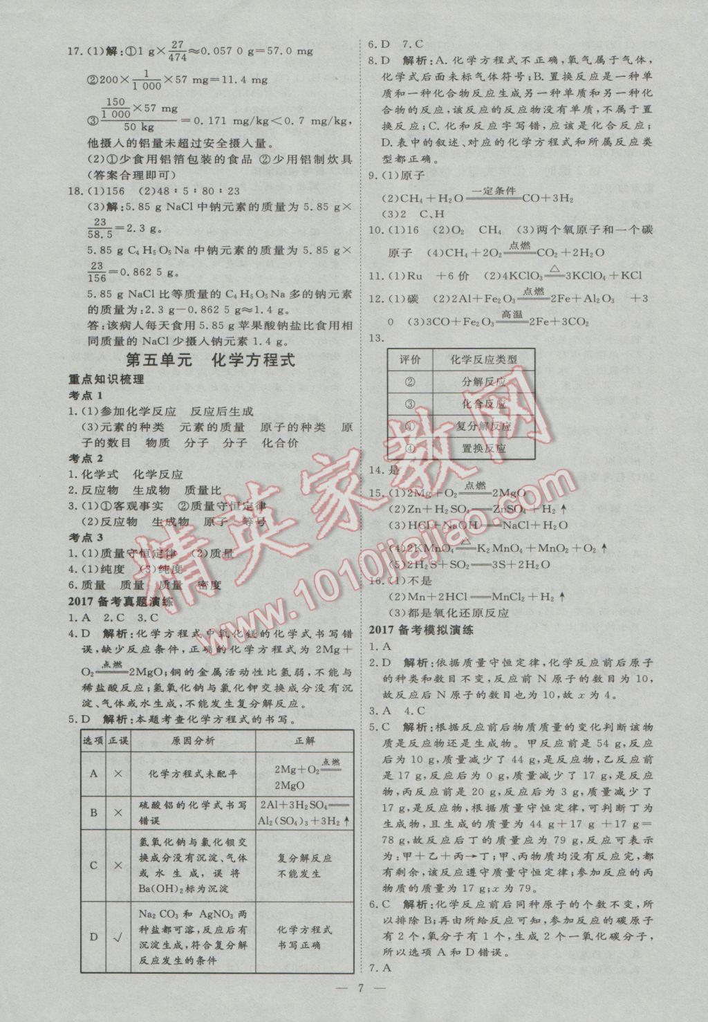 2017年优加学案赢在中考化学东营专版 参考答案第7页