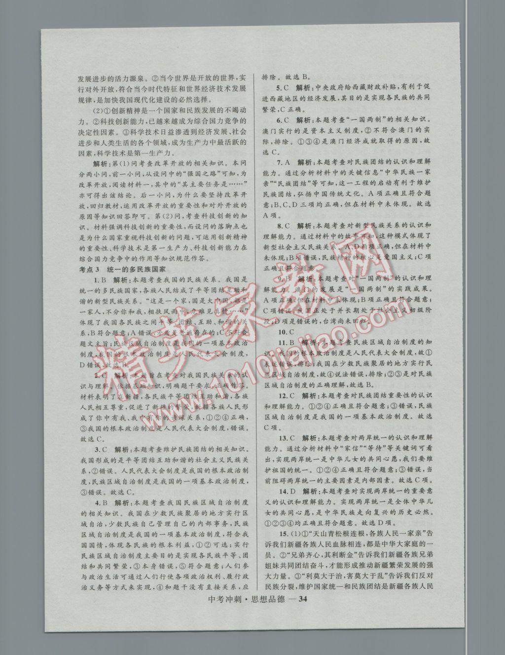 2017年夺冠百分百中考冲刺思想品德 参考答案第34页