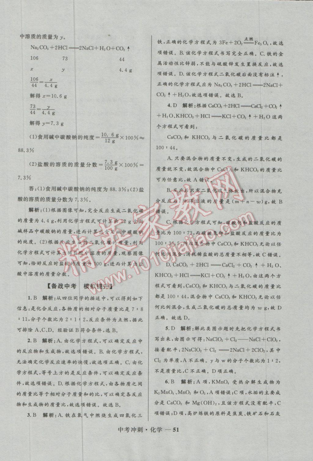 2017年夺冠百分百中考冲刺化学 参考答案第51页