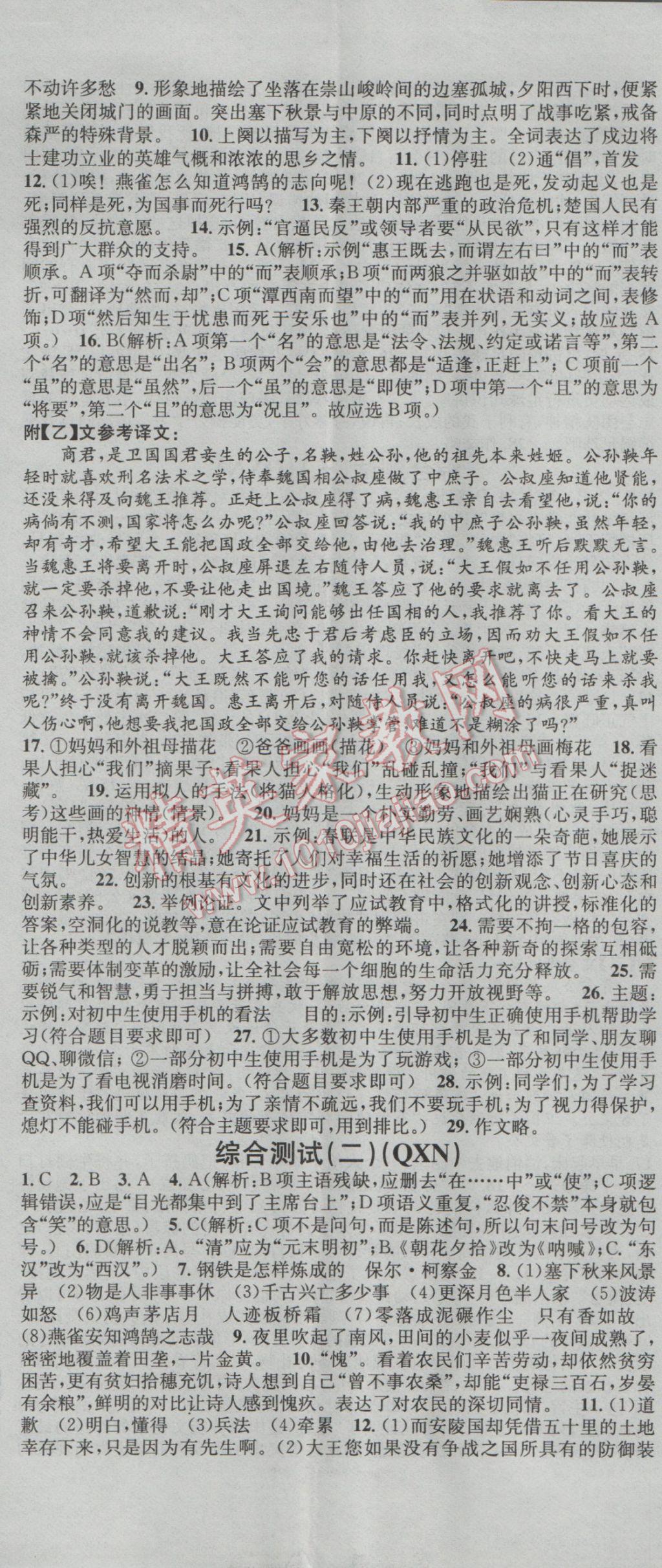 2016年名校课堂滚动学习法九年级语文全一册人教版贵州黔西南专版 参考答案第8页