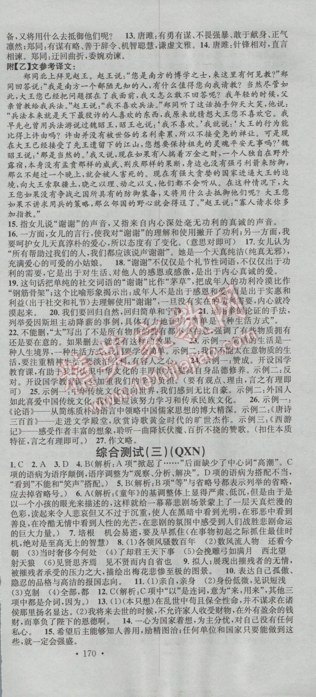 2016年名校课堂滚动学习法九年级语文全一册人教版贵州黔西南专版 参考答案第9页