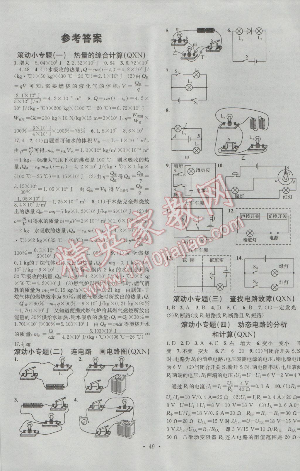 2016年名校課堂滾動(dòng)學(xué)習(xí)法九年級(jí)物理全一冊(cè)人教版貴州黔西南專版 參考答案第1頁