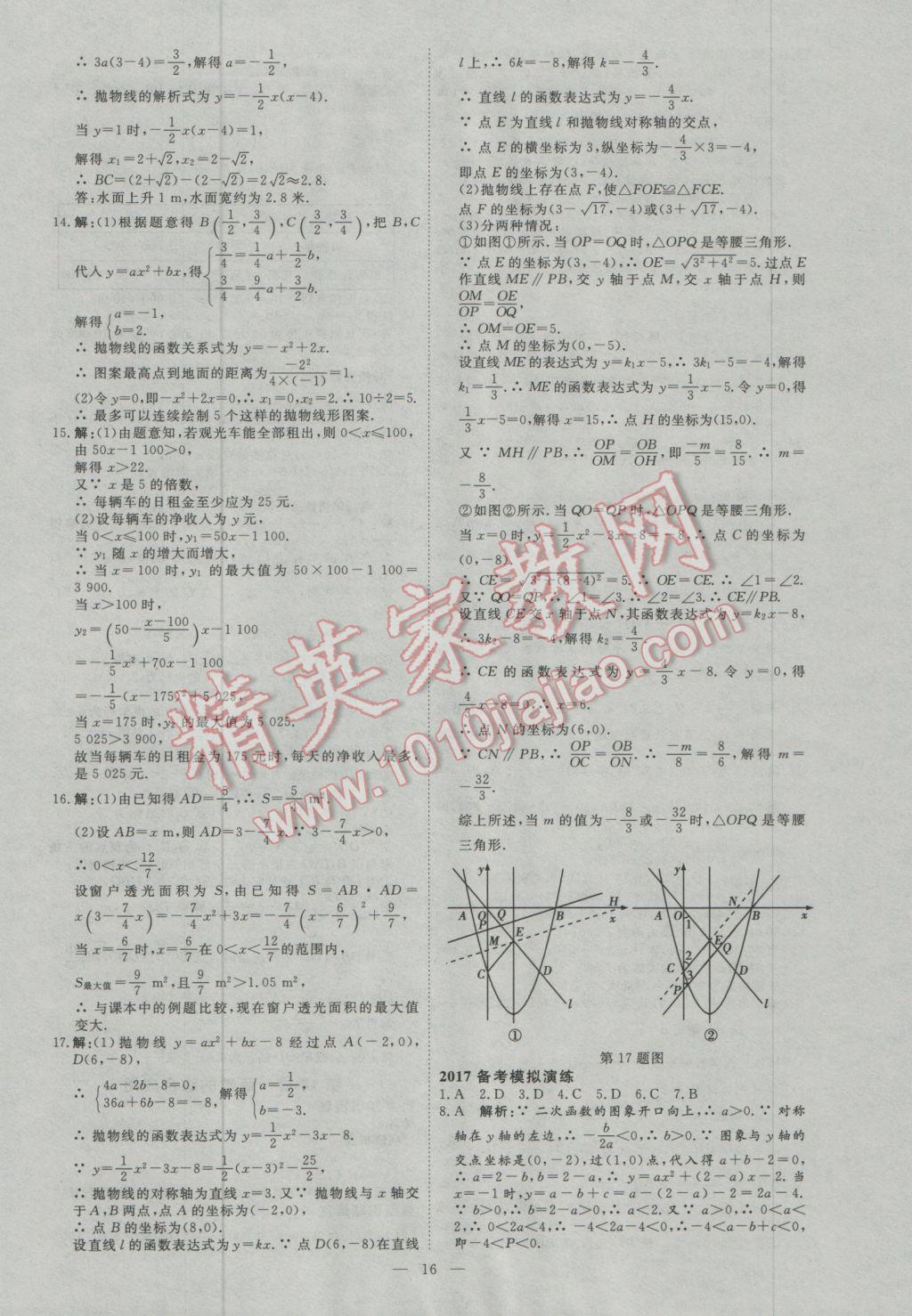 2017年優(yōu)加學(xué)案贏在中考數(shù)學(xué)東營專版 參考答案第16頁