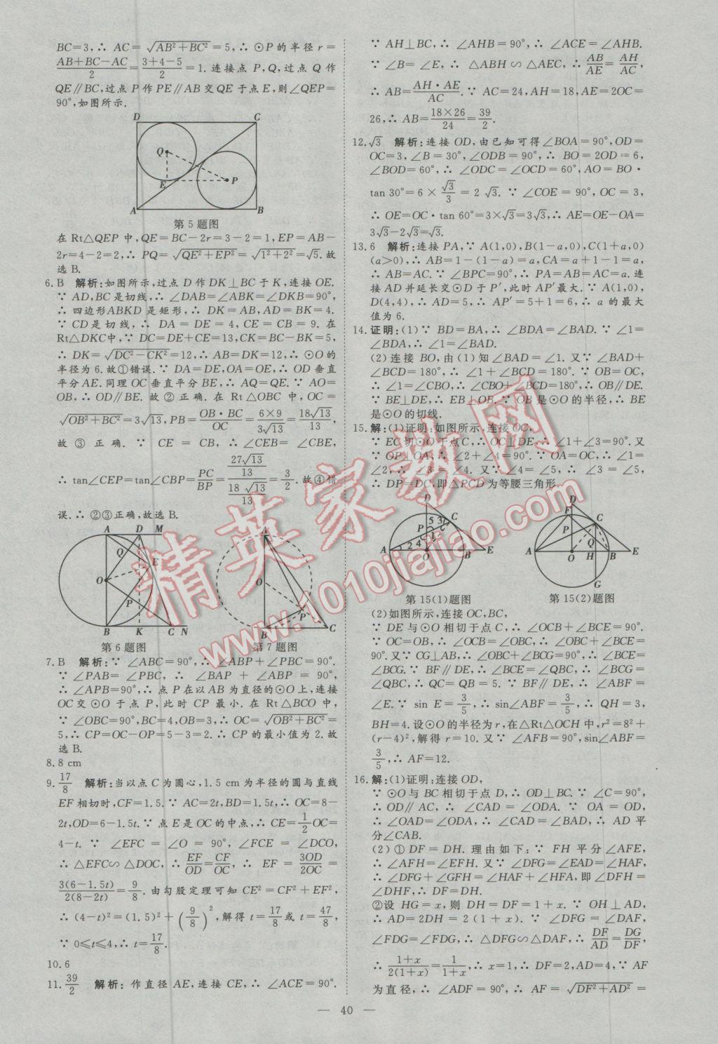 2017年优加学案赢在中考数学东营专版 参考答案第40页