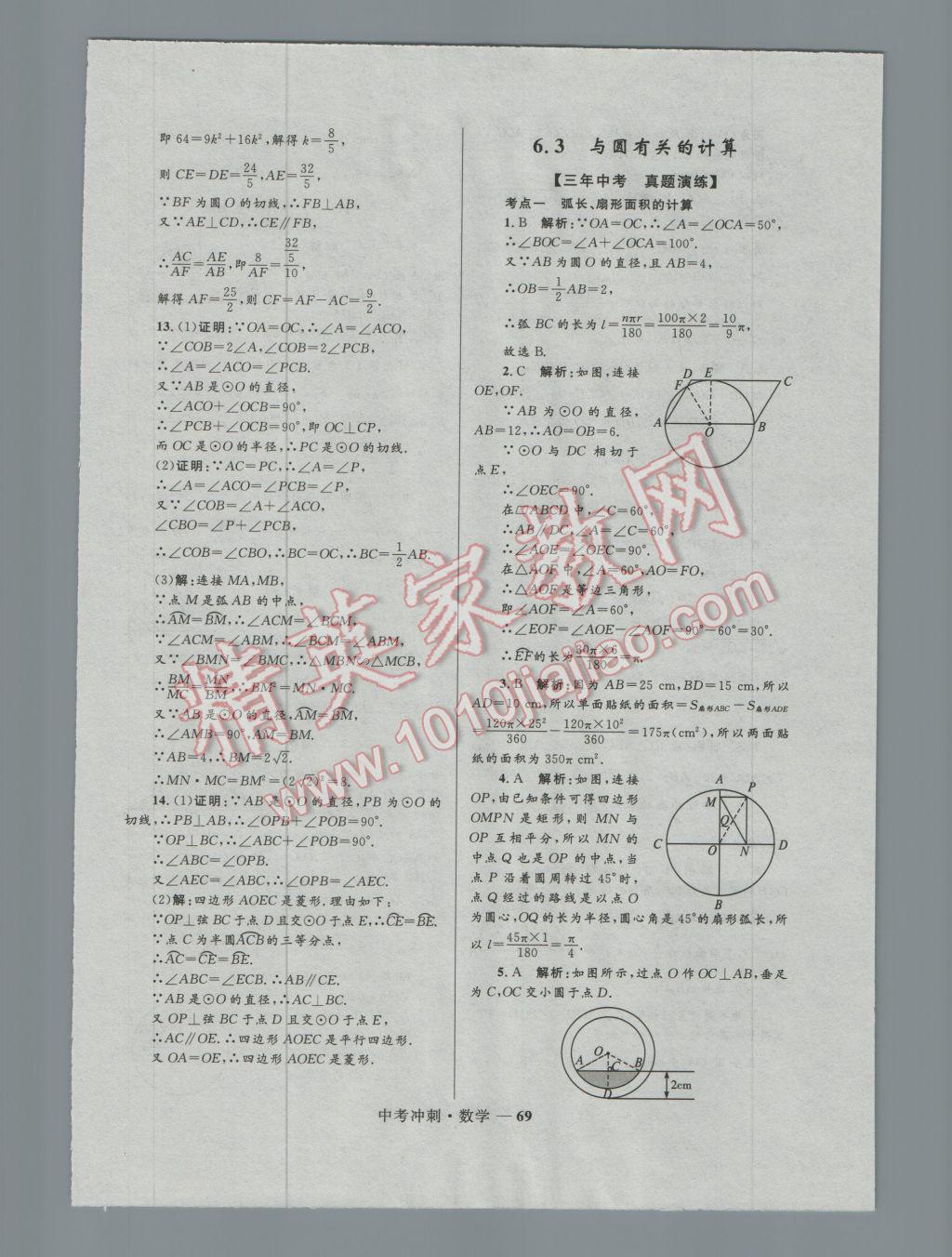 2017年夺冠百分百中考冲刺数学 参考答案第69页