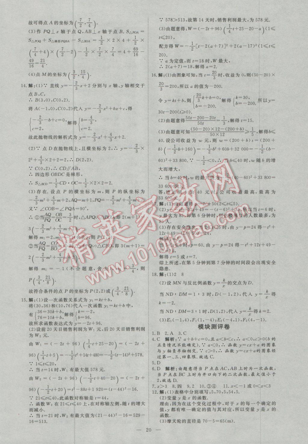 2017年优加学案赢在中考数学东营专版 参考答案第20页