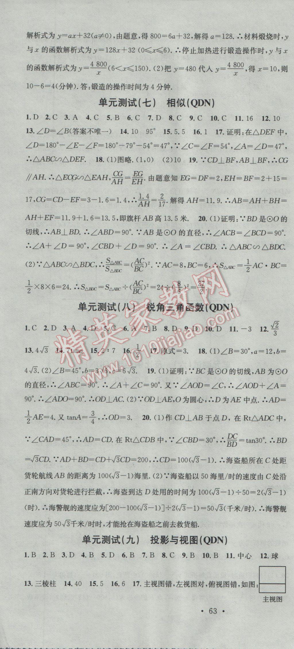 2016年名校課堂滾動學(xué)習(xí)法九年級數(shù)學(xué)全一冊人教版黔東南專版 參考答案第16頁