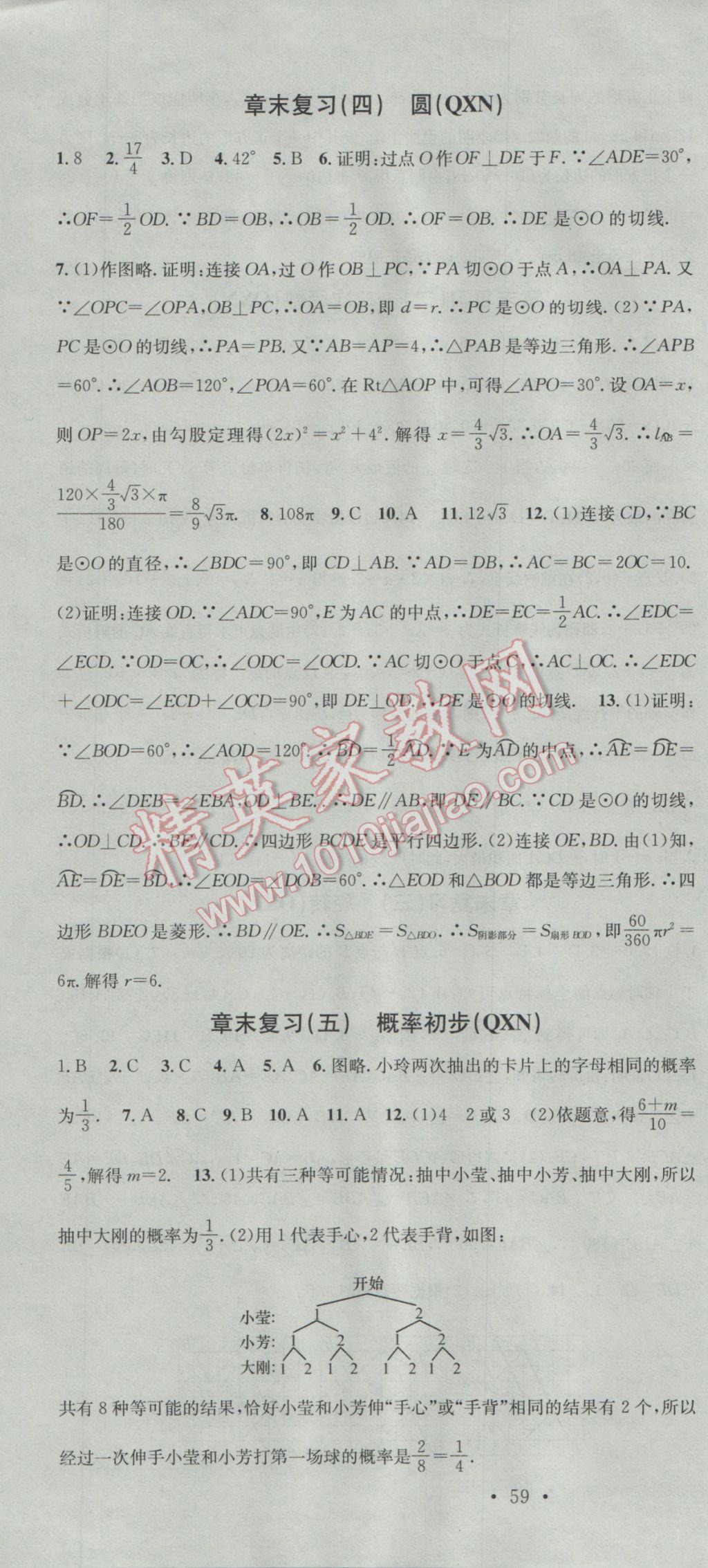 2016年名校课堂滚动学习法九年级数学全一册人教版黔西南专版 参考答案第10页