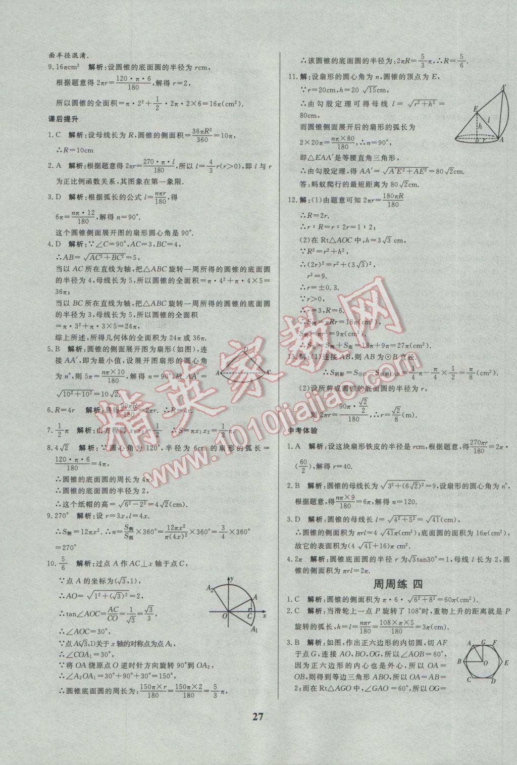 2017年正大图书练测考九年级数学下册 参考答案第27页